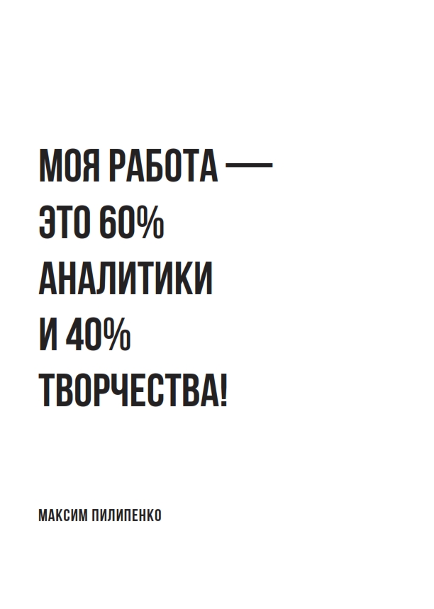 Максим Пилипенко: моя работа - это 60% аналитики и 40% творчества